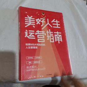 美好人生运营指南：哈佛MBA写给你的人生管理课