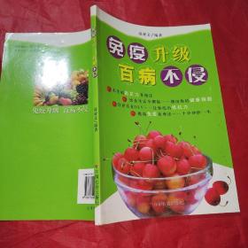 免疫升級百病不侵