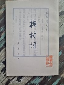 梅村词 印5780册