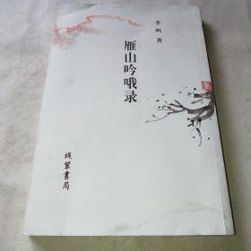 雁山吟哦录*