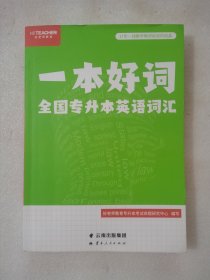 一本好词 全国专升本英语词汇