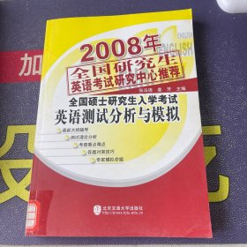 2008年全国硕士研究生入学考试英语测试分析与模拟