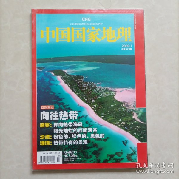 中国国家地理 特别策划：向往热带 2009.1（总第579期）