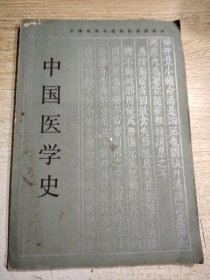 中国医学史