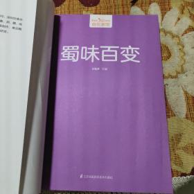 蜀味百变（由烹饪大师甘智荣师傅编写，它从事烹饪工作多年，精通粤、川、鲁、湘、赣、闽等诸多菜系的烹调，擅长冷热菜制作、食品雕刻、面点工艺，特别是对新派菜品的研发颇具天赋，能将当前盛行的刀工技法、调味工艺及烹饪技法相组合。 被多家大型酒店聘任为策划师和技术顾问，担任多所大中专院校技术主任及烹饪讲师，）