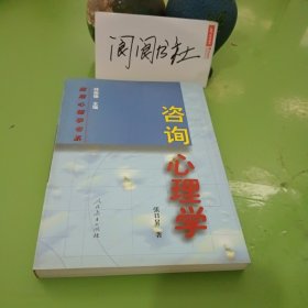 咨询心理学