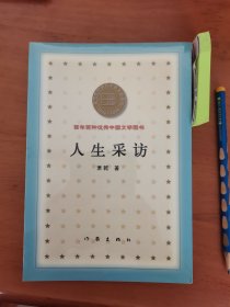 人生采访 百年百种优秀中国文学图书 B15