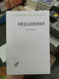 对德意志民族的演讲/汉译世界学术名著丛书