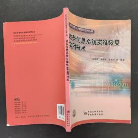 政务信息系统灾难恢复实用技术