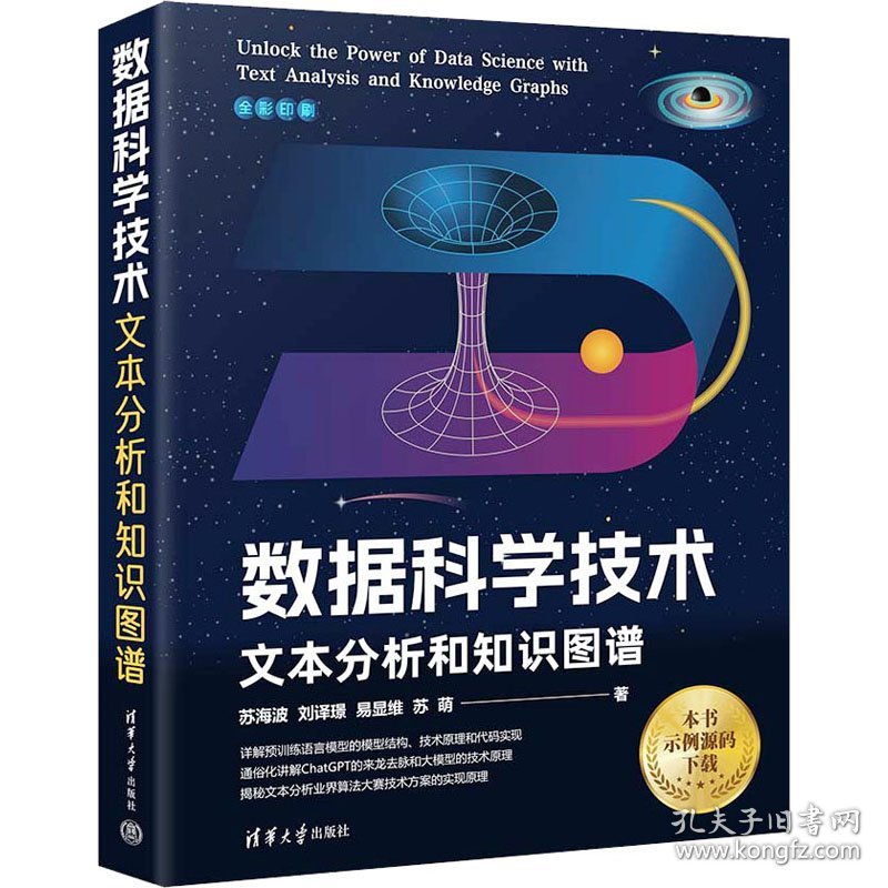 数据科学技术 文本分析和知识图谱 数据库 苏海波 等 新华正版