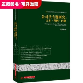 公司法专题研究:文本·判例·问题