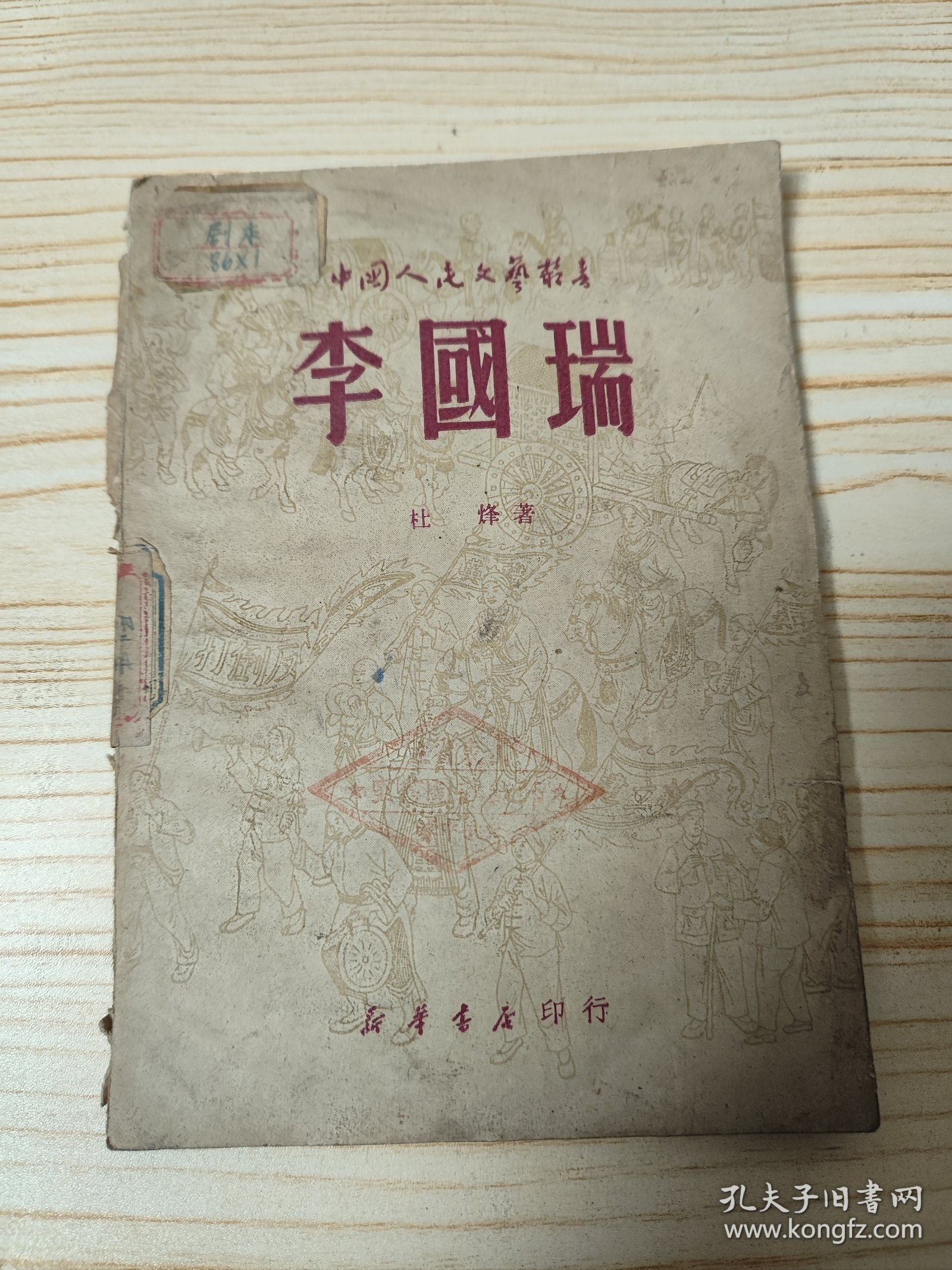 李国瑞