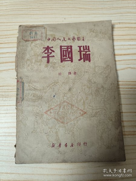 李国瑞