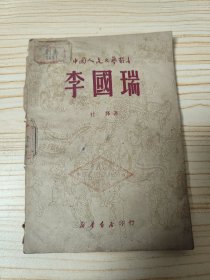 李国瑞