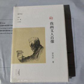 K  副刊文丛：  我画文人肖像 （精装未拆封 正版