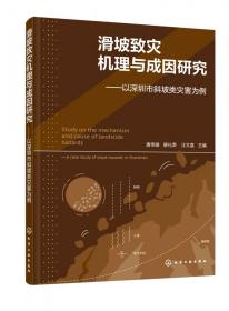 滑坡致灾机理与成因研究——以深圳市斜坡类灾害为例