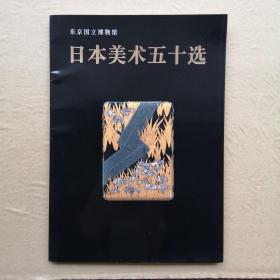 东京国立博物馆 日本美术五十选（中文版）