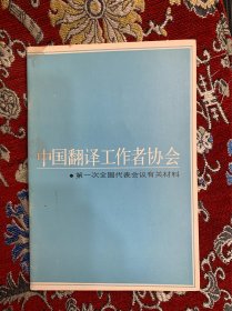 中国翻译工作者协会  第一次全国代表会议有关材料