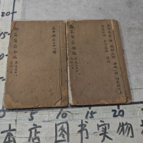 线装木刻医书：御纂医宗金鉴 卷五十八，卷六十七（2卷合售）