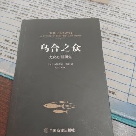 乌合之众：大众心理研究