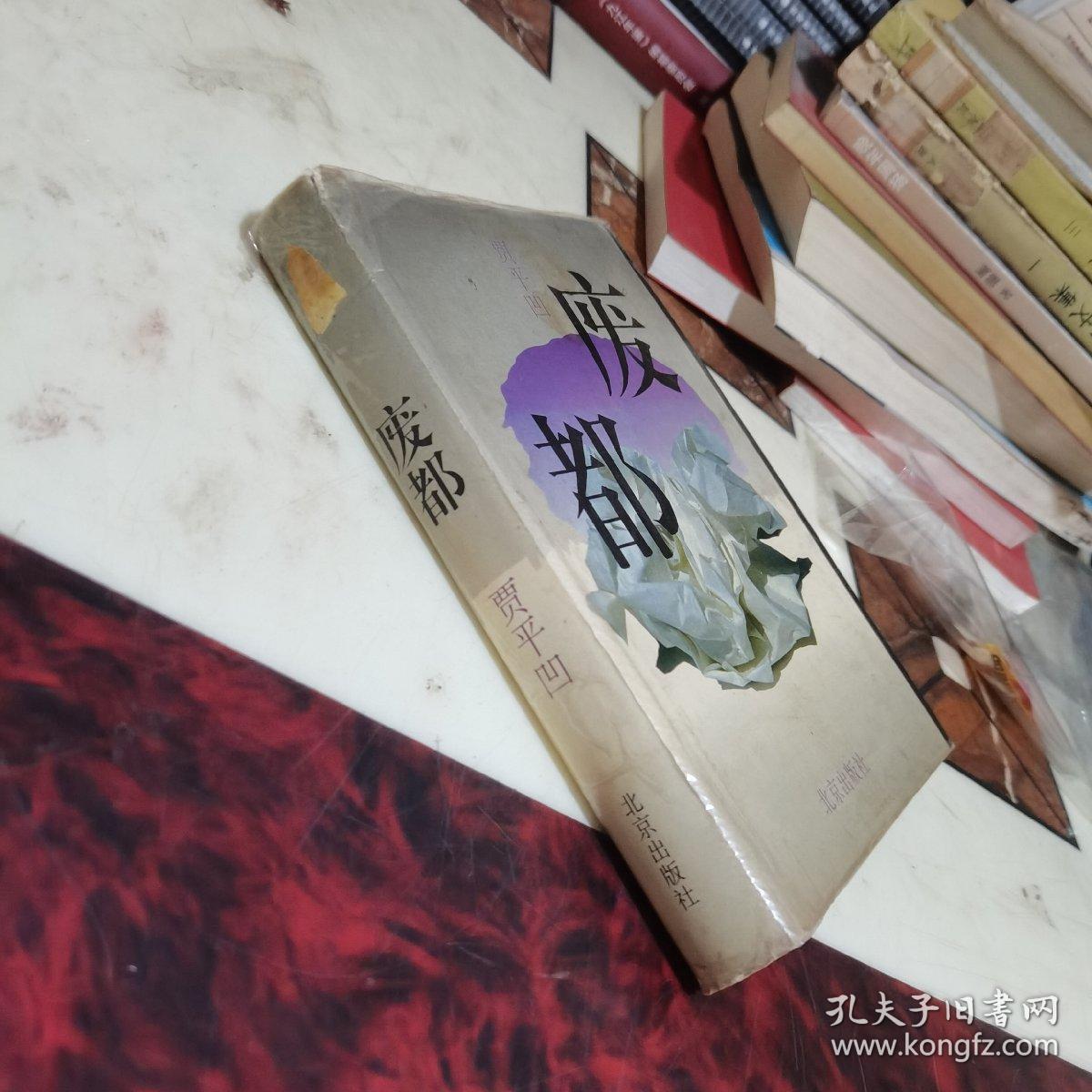 废都 （精装本，1993年一版一印）
