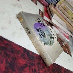 废都 （精装本，1993年一版一印）