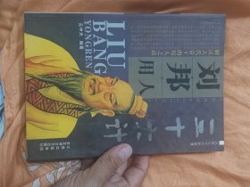 刘邦用人三十六计【人生三十六计全书之三