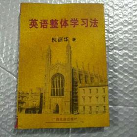英语整体学习法
