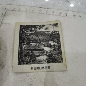 毛主席旧居全景照/盖韶山留念章