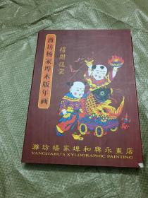 中国潍坊杨家埠木版年画 (古版色稿选编)【宣纸线装】