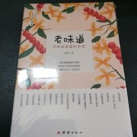 老味道 : 亲吻味蕾里的乡愁