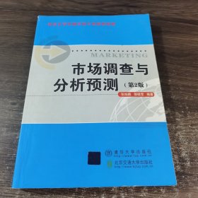 市场调查与分析预测（第2版）/重点大学市场营销专业核心教材