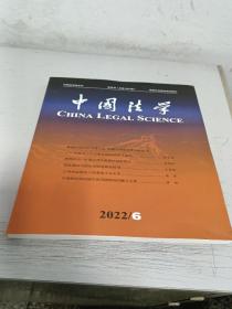 【中国法学 (2022年4期 总第230期】 正版