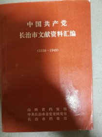 中国共产党长治市文献资料汇编1938-1949