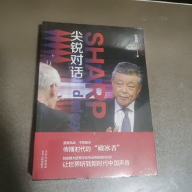 尖锐对话