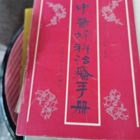 中医妇科治疗手册91年1版1印，仅5千（4～s）