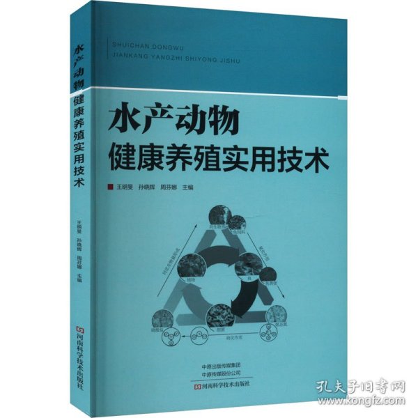 保正版！水产动物健康养殖实用技术9787572512582河南科学技术出版社王明旻,孙晓辉,周芬娜