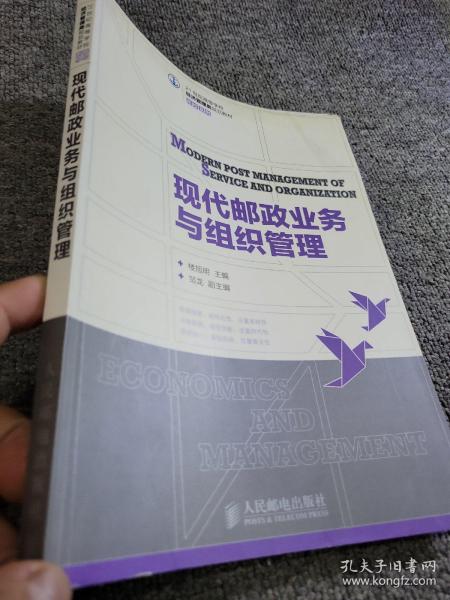 21世纪高等学校经济管理类规划教材·高校系列：现代邮政业务与组织管理