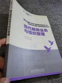 21世纪高等学校经济管理类规划教材·高校系列：现代邮政业务与组织管理