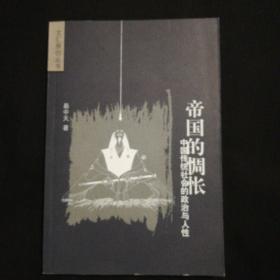 《帝国的惆怅》中国传统社会的政治与人性