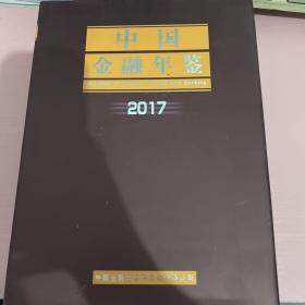 中国金融年鉴 2017