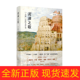 泥淖之歌：“大雅”诗的无字书（一本立足“大雅”诗歌系列，以细读方式深入现代诗秘密