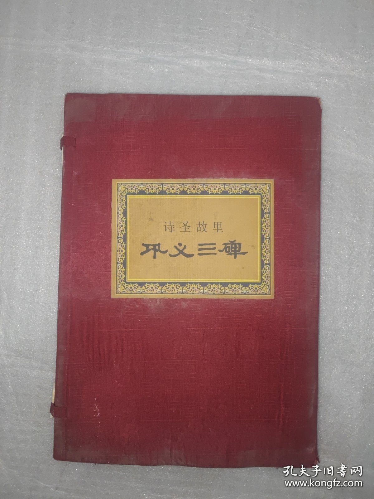 诗圣故里·巩义三碑(整本书浸水发皱有水渍，外套有磨损破损。)