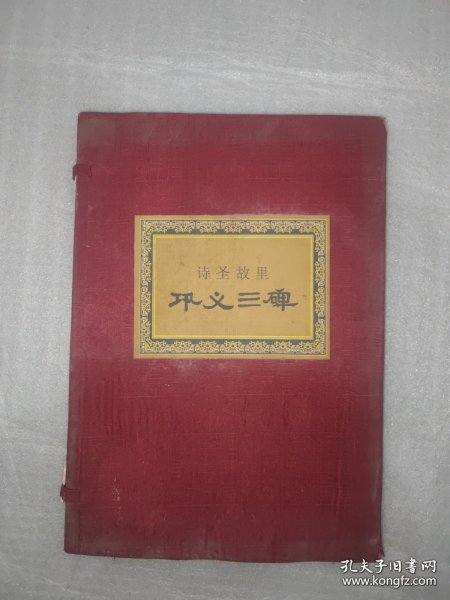 诗圣故里·巩义三碑(整本书浸水发皱有水渍，外套有磨损破损。)