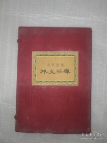诗圣故里·巩义三碑(整本书浸水发皱有水渍,外套有磨损破损。)