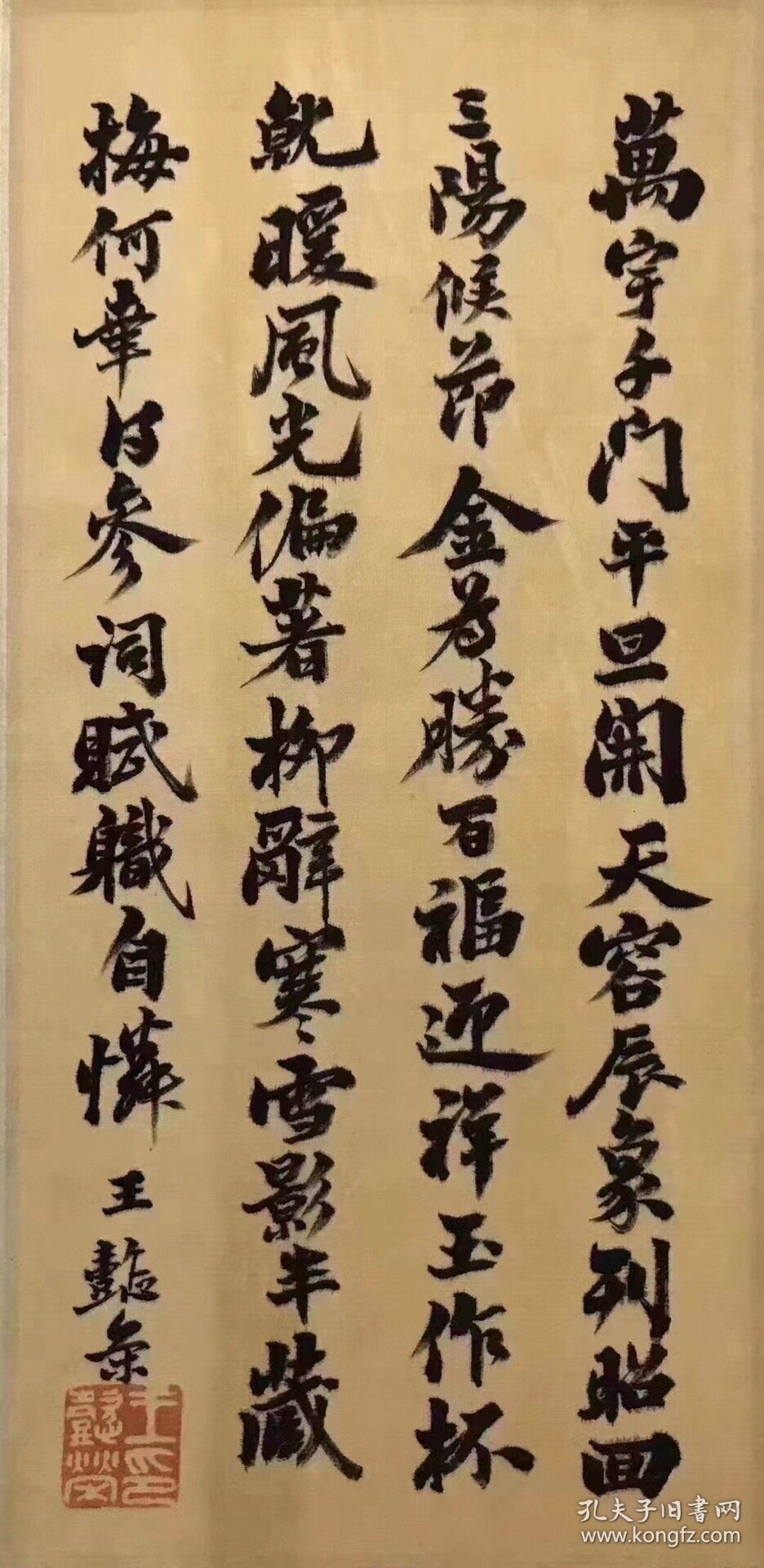 王懿戎绢本书法T