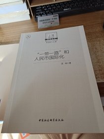 “一带一路”和人民币国际化