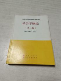 社会学概论（第二版）