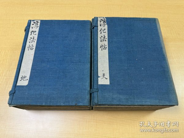 《淳化阁帖》清代旧拓帖，绫面、折装两巨函10册全。品佳