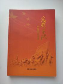 光照千秋 : 山东抗战英烈